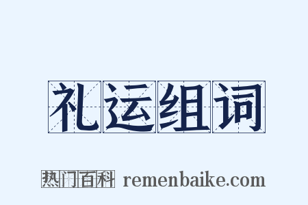 礼运组词是什么意思的图片